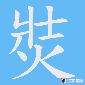 焋字笔顺动画