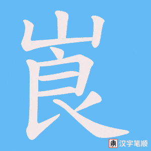 崀字笔顺动画
