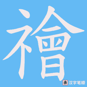 禬字笔顺动画