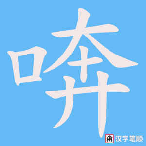 喯字笔顺动画