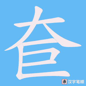 奆字笔顺动画