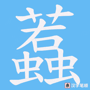 蠚字笔顺动画
