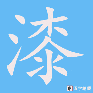 漆字笔顺动画