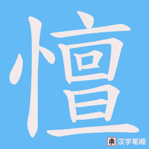 憻字笔顺动画