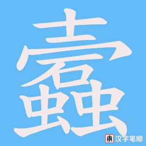 蠧字笔顺动画