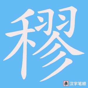 穋字笔顺动画