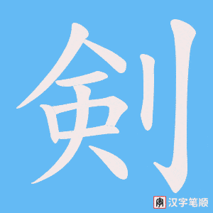 剣字笔顺动画