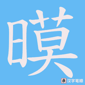 暯字笔顺动画
