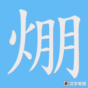 焩字笔顺动画