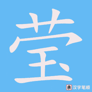 莹字笔顺动画