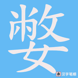嫳字笔顺动画