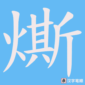 燍字笔顺动画