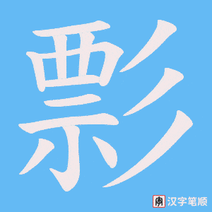 彯字笔顺动画
