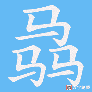 骉字笔顺动画