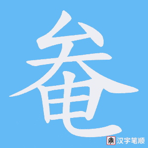 奙字笔顺动画