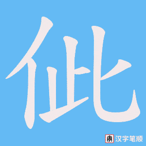 佌字笔顺动画