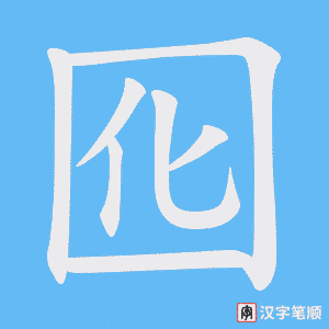 囮字笔顺动画