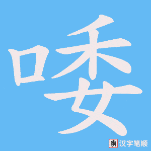 唩字笔顺动画