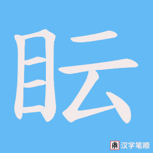 眃字笔顺动画
