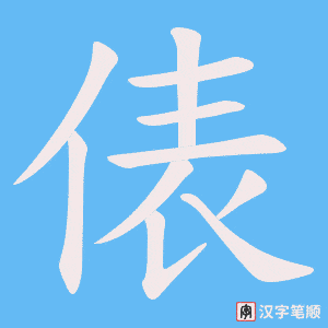俵字笔顺动画