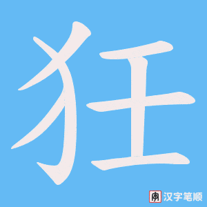 狅字笔顺动画