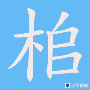 桘字笔顺动画