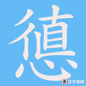 憄字笔顺动画