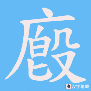 廏字笔顺动画