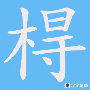 棏字笔顺动画