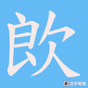 欴字笔顺动画