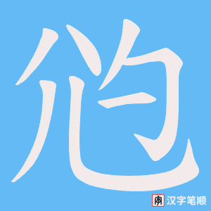 尦字笔顺动画
