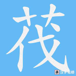 茷字笔顺动画