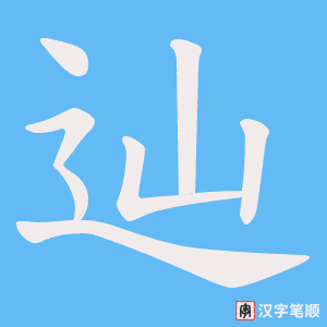 辿字笔顺动画