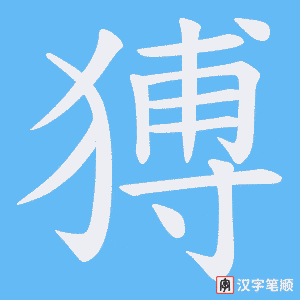 猼字笔顺动画