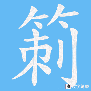 箣字笔顺动画