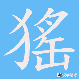 猺字笔顺动画