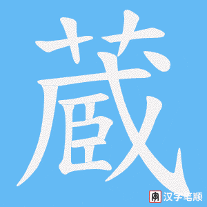 蔵字笔顺动画