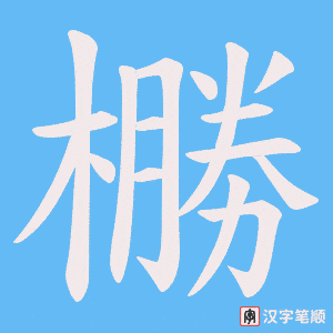 橳字笔顺动画