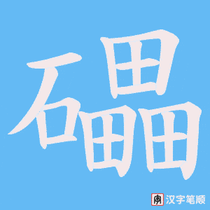 礧字笔顺动画