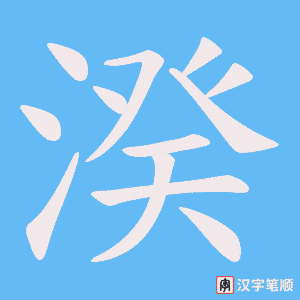 湀字笔顺动画