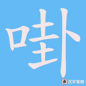 啩字笔顺动画