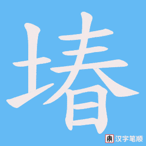 堾字笔顺动画