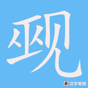 觋字笔顺动画