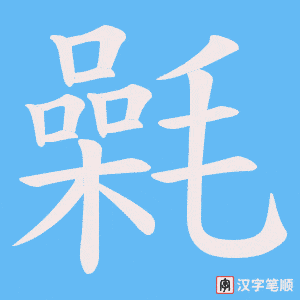 氉字笔顺动画