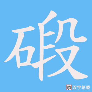 碫字笔顺动画
