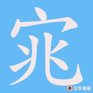 宨字笔顺动画