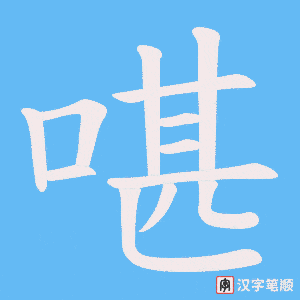啿字笔顺动画