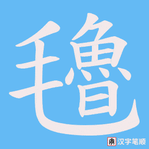 氌字笔顺动画