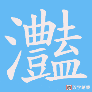 灎字笔顺动画