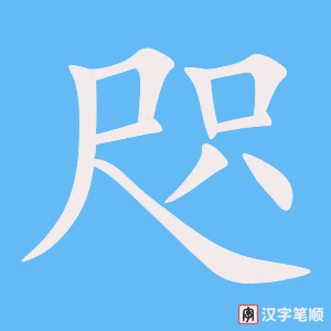 咫字笔顺动画